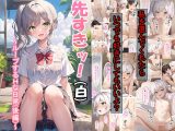 先スキ！（白）?ループするHな日常（後編）?