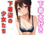 下着大好き！ ?下着姿の少女たち?