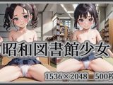 昭和図書館少女