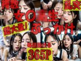ぶっかけ！乱交！複数 女〇●生 365 P！