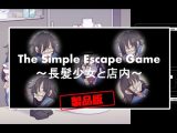 The Simple Escape Game?長髪少女と店内?
