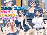 ブルマ＆スク水。?性処理してくれるクラスメイト?