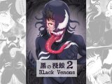黒の浸蝕2?Black Venoms?