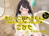 【おしっこ実演】Pee.5こなたのおしっこ録れるもん。?トイレで朝一のおしっこ編?