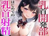 弱小乳首開発部！初めての乳首射精?メスイキ覚えたらもう元の体には戻れない?