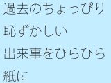 【無料】過去のちょっぴり恥ずかしい出来事をひらひら紙に