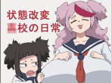 状態改変●●の日常