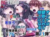 BEYOND（ビヨンド）?愛すべき彼方の人びと11 オンナは寝取られて怪人になる。