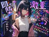 【ぴえん超えてぱおん】即堕ち！激重メンヘラちゃんにご用心 ?逆レ●プからの首絞めせっくすでイクイクしちゃう?【OPM SHORT】