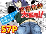 家庭教師大奮闘