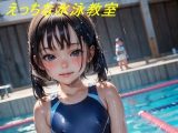水泳教室貧乳騎乗位コレクション1