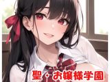 聖・お嬢様学園 part6