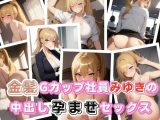 金髪Gカップ後輩みさきの中出し孕ませセッ〇ス【ボテ腹あり】