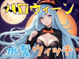 ハロウィーン水髪魔女