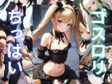 【無料】ゴスロリ×ちっぱい