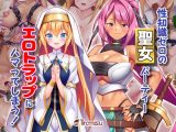 性知識ゼロの聖女パーティー、エロトラップにハマってしまう！