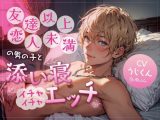 友達以上恋人未満の男の子と添い寝イチャイチャエッチ