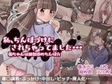 わたし、ちんぽづけにされちゃってました・・・ 萌ちゃんは調教済のちんぽ穴