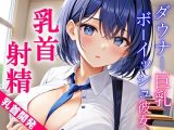 ダウナー巨乳なボーイッシュ彼女に乳首責めされるドスケベ学園生活?僕のエッチな調教で、乳首射精キメようか?