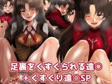 足裏をくすぐられる遠○ ＋くすぐり遠●●P