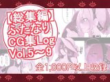 【総集編】ふたなりCG集Log Vol.5?Vol.9