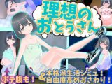 理想のおとうさん ?愛娘との同棲生活?