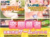 【2本セット！！】変態勇者?「仲間を孕ませる宿屋」編＆「村の娘達をやりたい放題」編?大人の変態ゲーム