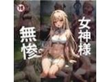 女神様 無惨