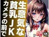 生意気な貧乳JKがカメラの前で…