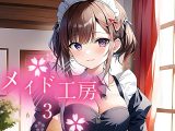 メイド工房3