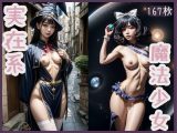 実在系魔法少女