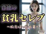 【背徳の】貧乳セレブ?胸元ぱっくり若妻?