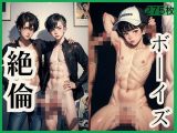 絶倫ボーイズ