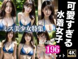 可愛すぎる水着女子 ミス美少女集