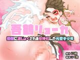 吾鶴リョーカ?怪僧に凌じょくされる女体化した元空手少年?