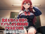 童貞＆短小＆包茎のダメちんぽを強●射精させる女子校生（CV 草薙 茉莉様）
