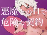 悪魔とのHで危険な契約