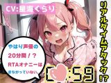【オナニーRTA実演】やはり声優の20分間リアルタイムアタックオナニーはまちがっていない。【星海くらり】【FANZA限定版】