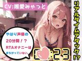 【オナニーRTA実演】やはり声優の20分間リアルタイムアタックオナニーはまちがっていない。【唯愛みゃっと】【FANZA限定版】