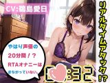 【オナニーRTA実演】やはり声優の20分間リアルタイムアタックオナニーはまちがっていない。【鵜島愛日】【FANZA限定版】