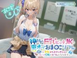 【KU100】神対応巨乳ビッチJKの裏オプおま〇こリフレ ?金髪メスボディギャルが生ハメOKのセフレになるまで?