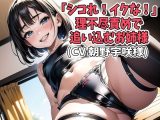「シコれ！イクな！」理不尽責めで追い込むお姉さま（CV 朝野宇咲様）
