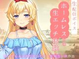 生配信ボイス?ホームレスと、生エッチ体験。?とってもエッチなヒソヒソ生声作品