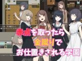 赤点を取ったら金蹴りでお仕置きされる学園
