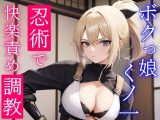 淫乱ボクっ娘くノ一の誘惑快楽責め調教?主様の凶悪おチンポ、僕のどすけべ忍術で虜にしてあげる?