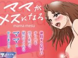 ママがメスになる＊