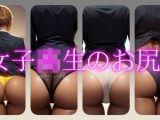 女子校生のお尻5