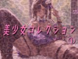 美少女コレクション ギャルver 1
