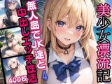 美少女漂流記?無人島でJK達と中出しエッチ性活?4