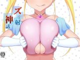 ズリ射神話